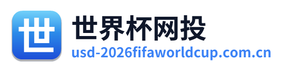 世界杯网投